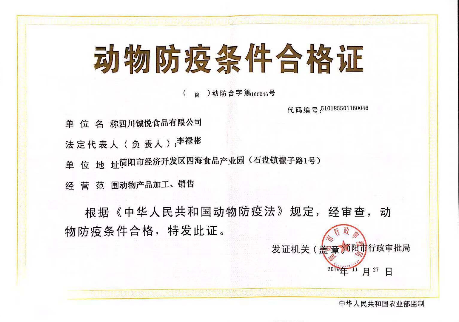 动物防疫条件合格证